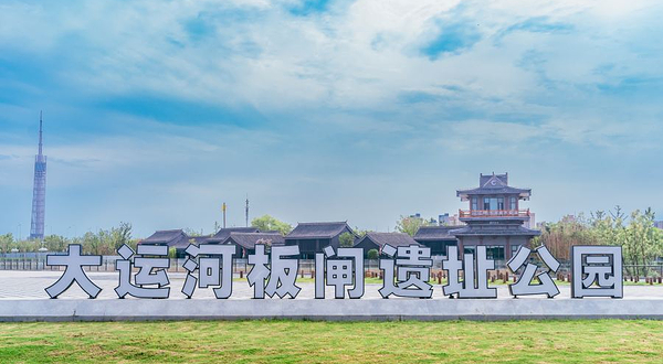 板闸遗址公园