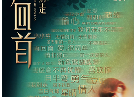 上海 · 《再回首2 我们的歌》时代经典金曲演唱会