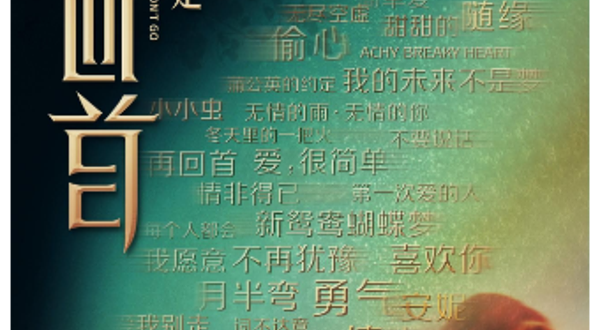 上海 · 《再回首2 我们的歌》时代经典金曲演唱会