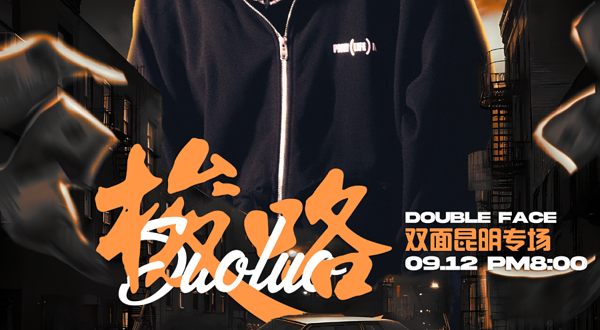 昆明 · 梭咯·双面昆明专场——天才枪手的复出