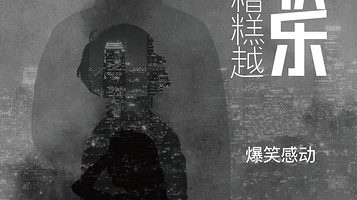 南京 · 《越糟糕越快乐》沉浸式爆笑感动偷心喜剧  全国巡演