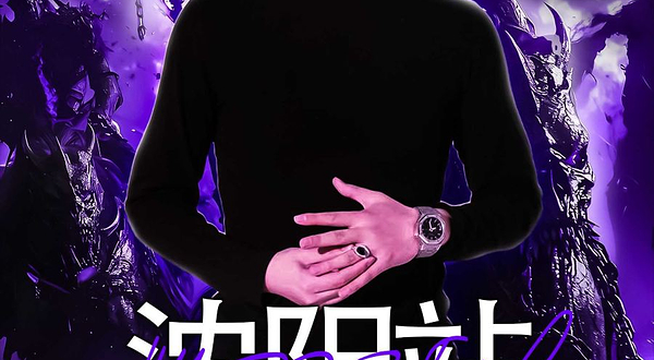 沈阳 · 双脚离地WhyNot中文说唱派对沈阳站/嘉宾绵阳star