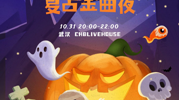 武汉 · 万圣节复古金曲夜Halloween @Popparty