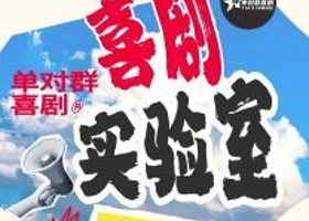 徐州 · 单对群喜剧 | 喜剧实验室@二两包子艺术空间