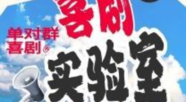 徐州 · 单对群喜剧 | 喜剧实验室@二两包子艺术空间