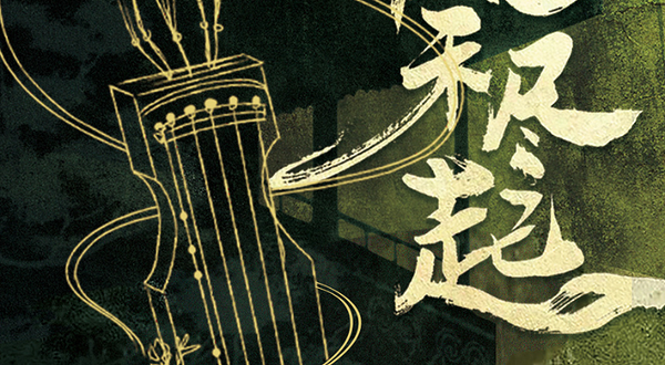 石家庄 · 实景沉浸互动｜大型古风戏剧演绎《风禾尽起》