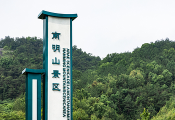 南明山景区第 11 张图片