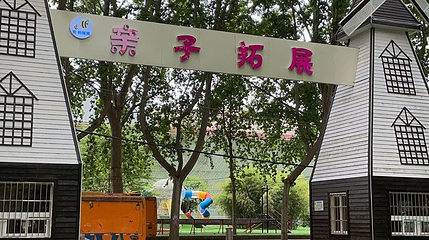 悦·蚂蜂窝亲子拓展第 1 张图片