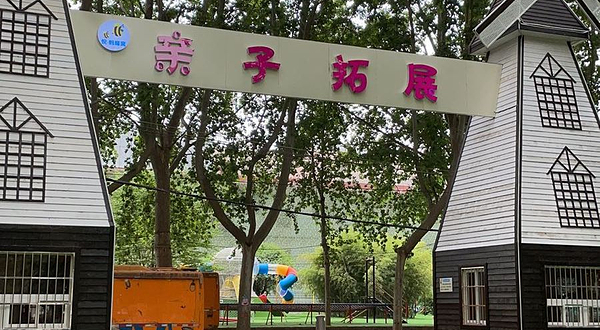 悦·蚂蜂窝亲子乐园