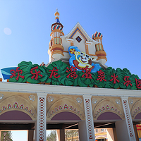 欢乐龙湾温泉水乐园