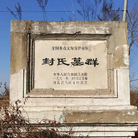 封氏墓群