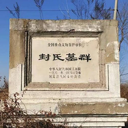 封氏墓群