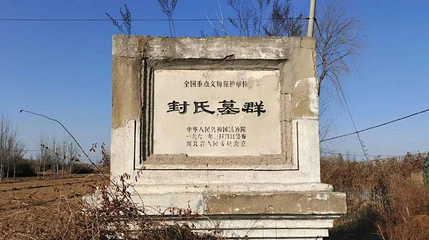 封氏墓群第 1 张图片