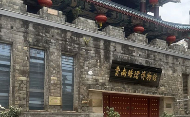 云南皓珺博物馆第 1 张图片