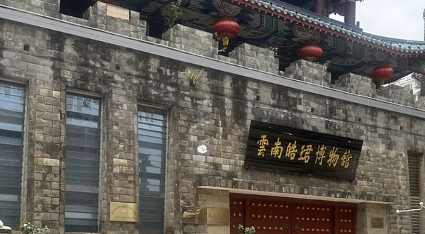 云南皓珺博物馆