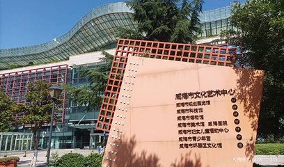 威海市文化艺术中心第 1 张图片