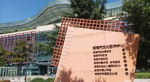 威海市文化艺术中心