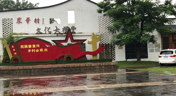 东华村潮乡旅游景区