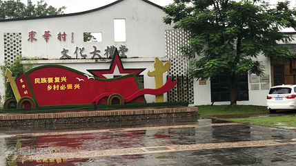 东华村潮乡旅游景区第 2 张图片