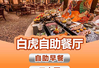 长隆酒店(广州长隆野生动物世界店)·白虎自助餐厅第 57 张图片