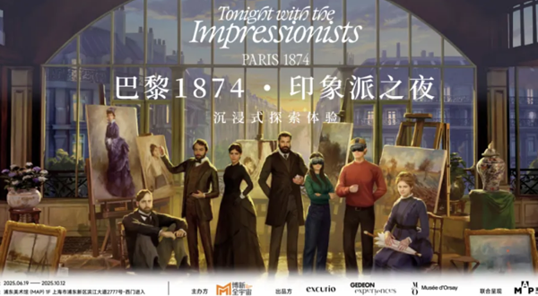 《巴黎1874·印象派之夜》沉浸式探索体验(上海浦东美术馆）