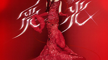 自贡 · 2025张韶涵「觅光」世界巡回演唱会-自贡站