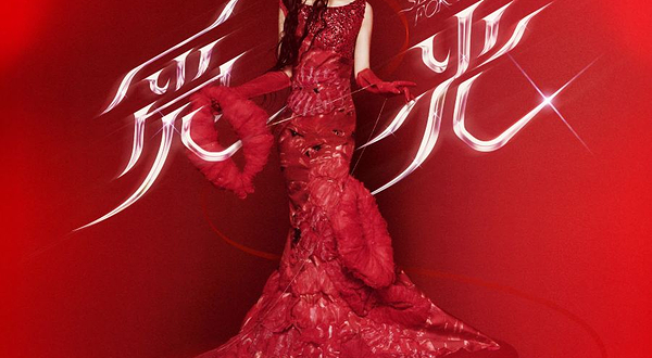 自贡 · 2025张韶涵「觅光」世界巡回演唱会-自贡站