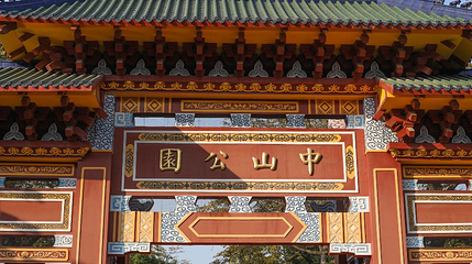 中山公园第 1 张图片