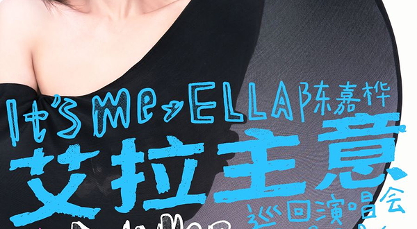 上海 · 2026Ella陈嘉桦It's Me艾拉主意巡回演唱会上海站