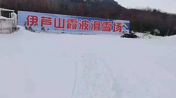 伊芦山霞波滑雪场