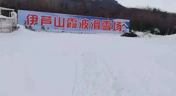伊芦山霞波滑雪场