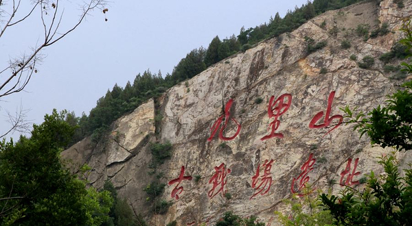 九里山古战场遗址