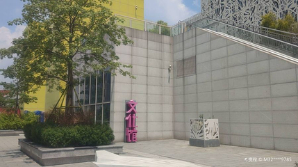 佛山市文化馆第 1 张图片