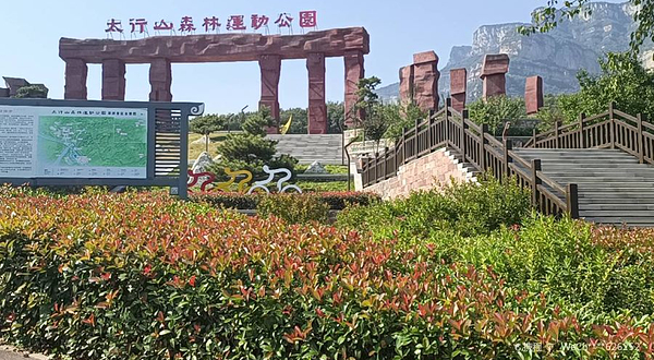 太行山森林运动公园