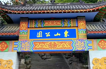 东山公园第 5 张图片