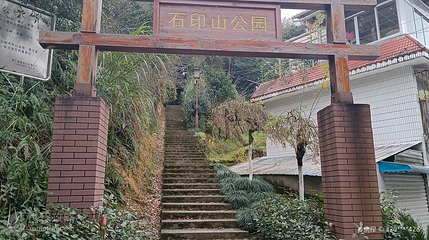 景宁石印山公园第 2 张图片