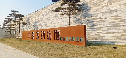 中国古动物馆(保定自然博物馆)第 9 张图片