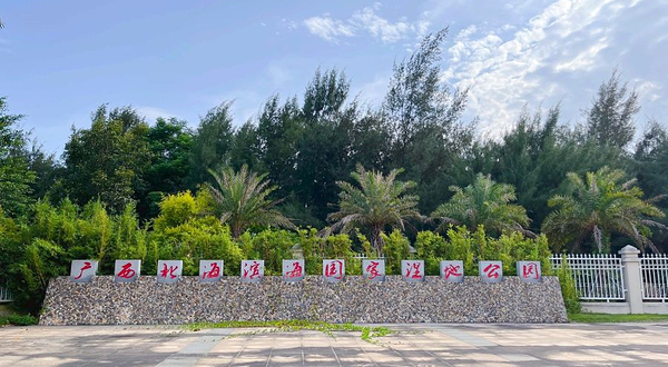 广西北海滨海国家湿地公园