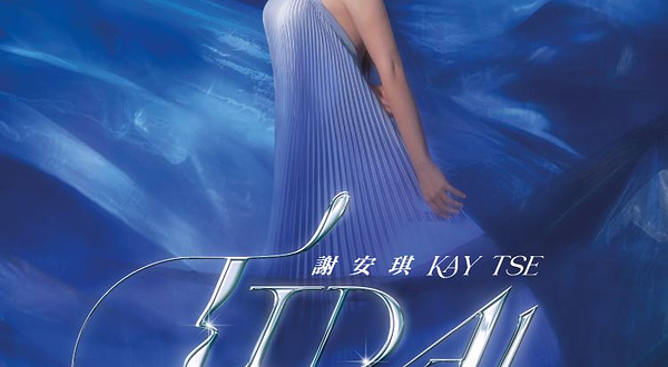 马来西亚八打灵再也 · Kay 谢安琪