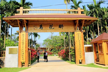 南丽湖醉花岛湿地文化旅游区第 3 张图片