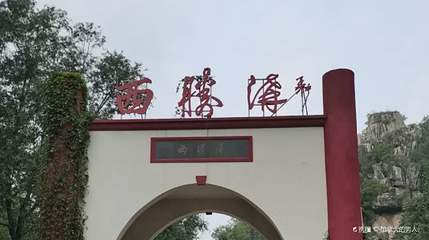 西胜沟第 1 张图片