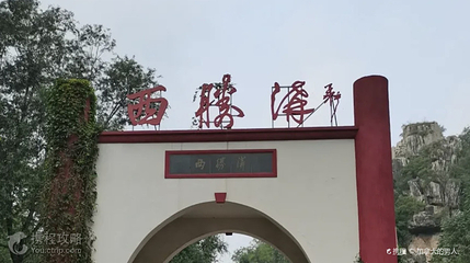 西胜沟第 2 张图片