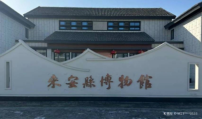 来安县博物馆第 1 张图片