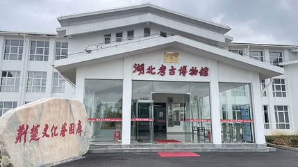 湖北考古博物馆第 1 张图片
