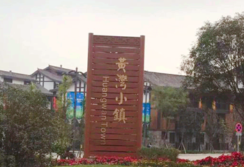 黄湾小镇第 1 张图片