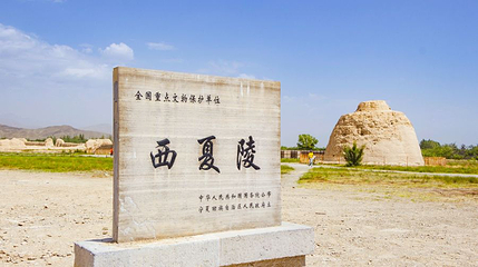 西夏陵遗址区第 1 张图片
