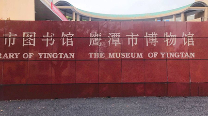 鹰潭博物馆第 1 张图片