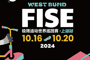 FISE极限运动世界巡回赛·上海站