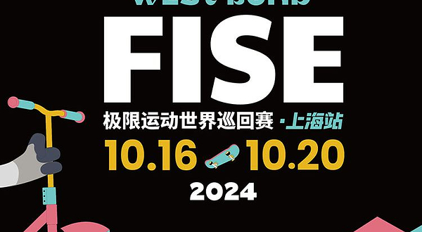 FISE极限运动世界巡回赛·上海站