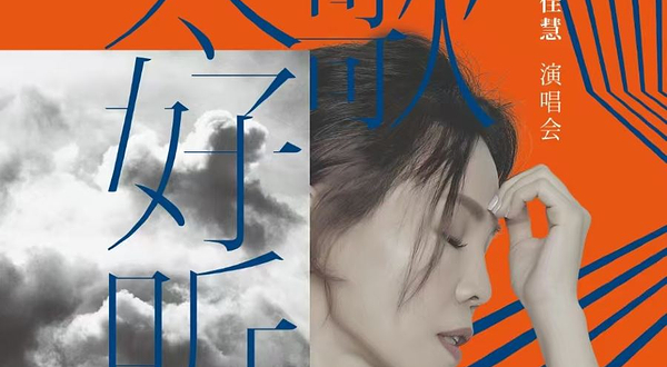 长沙 · 2025彭佳慧“情歌太好听”巡回演唱会-长沙站